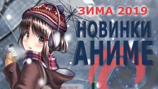 РГА #17 | Новинки аниме зимы 2019 | ТОП от АНКОРДА