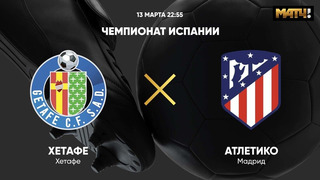Хетафе – Атлетико | Ла Лига 2020/21 | 27-й тур