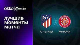 Атлетико – Жирона | Ла Лига 2022/23 | 8-й тур | Обзор матча