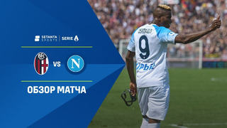 Болонья – Наполи | Итальянская Серия А 2022/23 | 37-й тур | Обзор матча