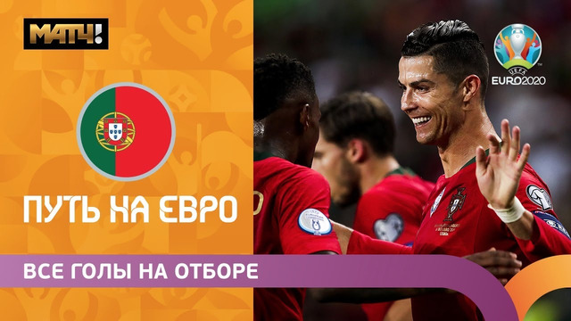 Все голы сборной Португалии в отборочном цикле ЕВРО-2020