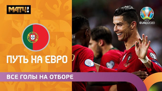 Все голы сборной Португалии в отборочном цикле ЕВРО-2020