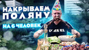 Мясо, Гарниры, Закуски на День Рождения