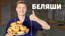 БЕЛЯШИ – рецепт от шефа Бельковича | ПроСто кухня | YouTube-версия