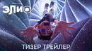 Элио | Дублированный тизер трейлер | Мультфильм 2024