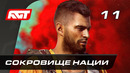 Прохождение Far Cry 6 — Часть 11: Сокровище нации