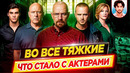 Во все тяжкие – Что стало с актерами сериала // ДКино