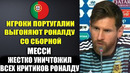 МЕССИ РАЗНЕС ИГРОКОВ ПОРТУГАЛИИ ЗА ТО ЧТО ОНИ ВЫГНАЛИ РОНАЛДУ СО СБОРНОЙ ПОРТУГАЛИИ