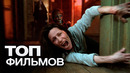 ТОП-10 ЛУЧШИХ ФИЛЬМОВ УЖАСОВ (2025)