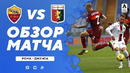 Рома – Дженоа | Итальянская Серия А 2020/21 | 26-й тур