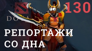 DOTA 2 Репортажи со дна #130