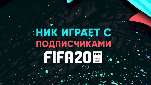 КФ Let’s play! Ник играет с подписчиками FIFA 20
