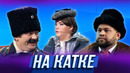 На катке — Уральские Пельмени | География Уральских Пельменей – Таиланд