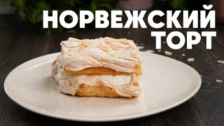 НОРВЕЖСКИЙ ТОРТ – рецепт от шефа Бельковича | ПроСто кухня | YouTube-версия