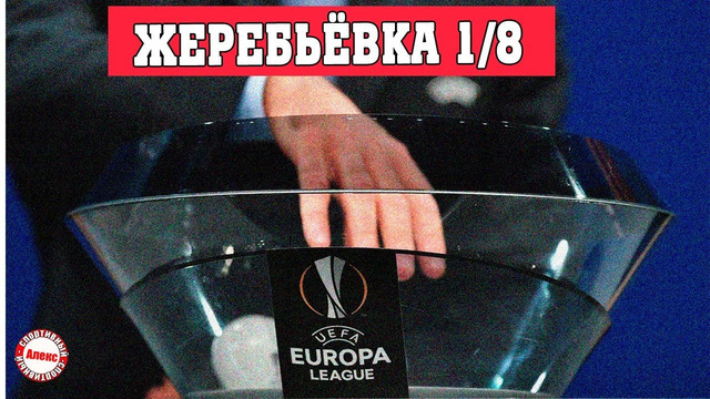 Жеребьёвка 1/8 Лиги Европы 2022/2023