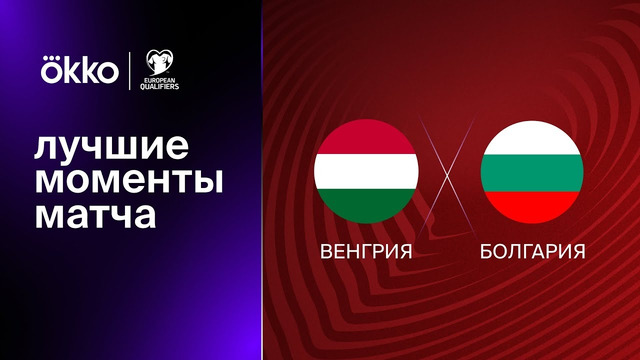 Венгрия – Болгария | Квалификация ЧЕ 2024 | 2-й тур | Обзор матча