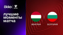 Венгрия – Болгария | Квалификация ЧЕ 2024 | 2-й тур | Обзор матча