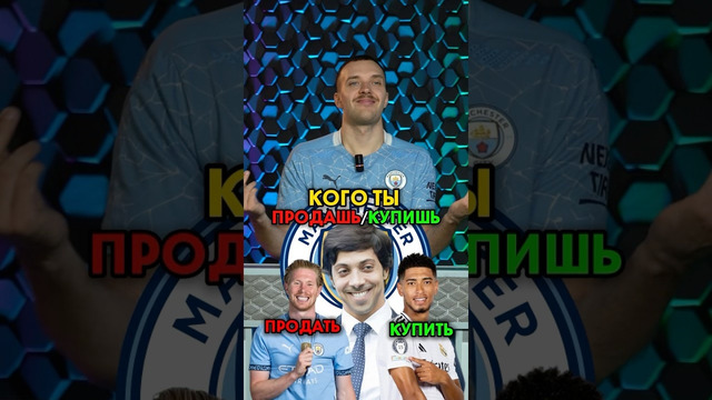 Кого КУПИШЬ/ПРОДАШЬ в МанСити #мячlab #футбол #мансити #трансферы