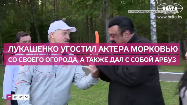 В гостях у президента Белоруссии Лукашенко угостил Сигала морковкой