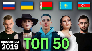 Топ 50 клипов по просмотрам 2019 / россия, украина, казахстан, беларусь, азербайджан