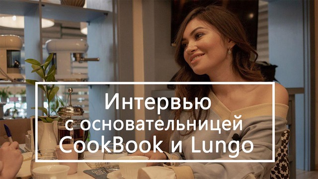 Интервью с основательницей CookBook и Lungo Нигорой Азизходжаевой
