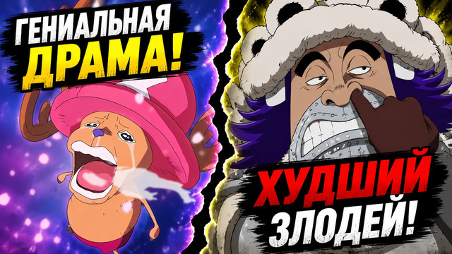Как Одa испортил лучшую эмоциональную арку One Piece