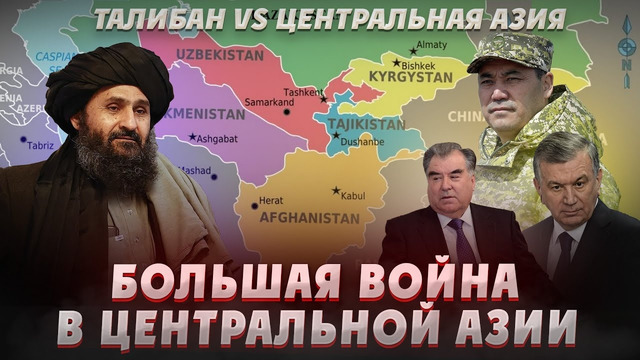 Война в центральной азии: ВОЙНА ЗА ВОДУ. Талибан, Узбекистан, Таджикистан. Засуха в центральной Азии