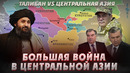 Война в центральной азии: ВОЙНА ЗА ВОДУ. Талибан, Узбекистан, Таджикистан. Засуха в центральной Азии