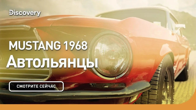 Mustang 1968 | Автольянцы | Discovery