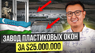 ГИГАНТСКИЙ Завод Пластиковых Окон за $25 МЛН в Узбекистане – Большой обзор