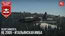 Re.2005 – итальянская имба в war thunder