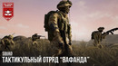 Тактикульный отряд “вафанда