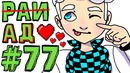 Lp. #Искажение Майнкрафт #77 МЕТКА ДЬЯВОЛА
