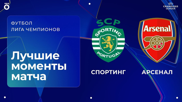 Спортинг – Арсенал | Лига чемпионов. Обзор первого матча 1/4 финала