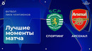 Спортинг – Арсенал | Лига чемпионов. Обзор первого матча 1/4 финала