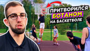 ПРОФИ ПРИТВОРИЛСЯ БОТАНОМ НА БАСКЕТБОЛЬНОЙ ПЛОЩАДКЕ! ЗАБИЛ ДАНК ИЗ-ПОД НОГИ С ИГРЫ