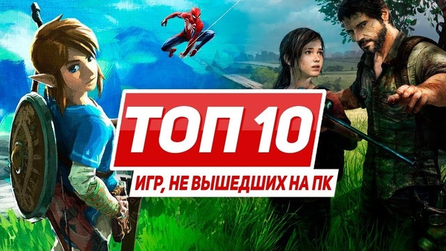 ТОП-10 Игр, не вышедших на ПК