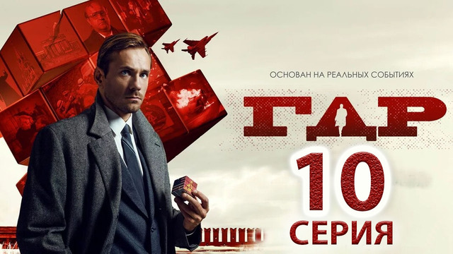 ГДР – 10 серия