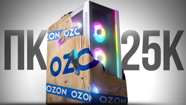 КУПИЛ ЛУЧШИЙ ИГРОВОЙ КОМП ЗА 25К НА OZON И ЕГО ХВАТИЛО НА ПОЛЧАСА / СБОРКА ПК ЗА 25000 РУБЛЕЙ