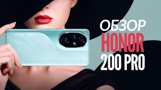 Обзор смартфона Honor 200 Pro