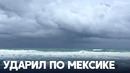 Приближается: тропический шторм «Альберто» уже убил человека в Мексике