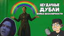 Мстители Финал – Неудачные Дубли (RUS VO)