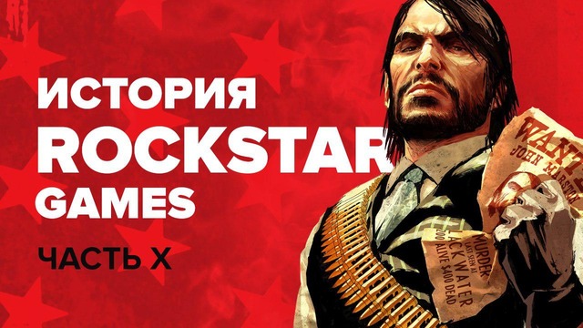 История компании Rockstar. Часть 10 – Red Dead Redemption (Stopgame.ru)