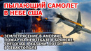 Землетрясение в Америке Пылающий самолет ледяной шторм США Снег Казань. Пожар Брянск Наводнение Крым