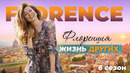 Флоренция – Италия | Жизнь других | 31.10.2021