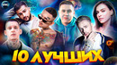 10 ЛУЧШИХ НОВИНОК | ХИТЫ 2021 | ЛУЧШИЕ ПЕСНИ 2021 | МУЗЫКА 2021 | НОВИНКИ 2021 – МАЙ 2021