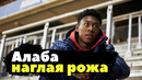 Почему Давид Алаба наглая рожа