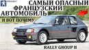 Peugeot 205 Т16. ВЕСЬ УЖАС ГРУППЫ Б НА ПРИМЕРЕ ОДНОЙ МАШИНЫ