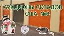 Аукцион контейнеров США №6