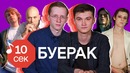 Узнать за 10 секунд | БУЕРАК угадывают треки ЛСП, Дружко и еще 33 хита